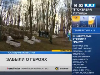 ТВ100, 4 октября 2013г.: Военная прокуратура заинтересовалась захоронением советских воинов в Шушарах